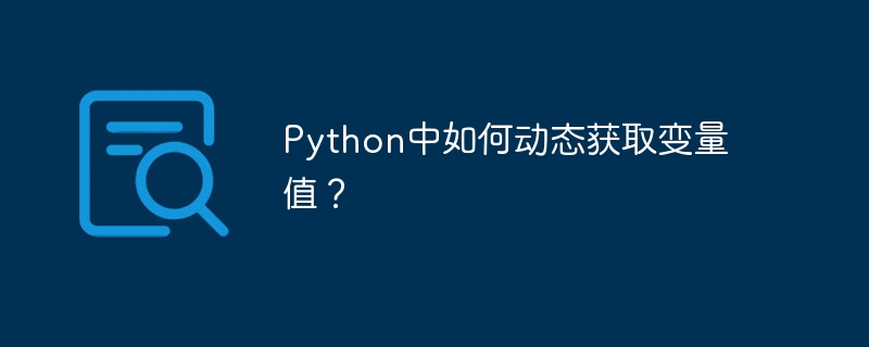 Python中如何动态获取变量值？