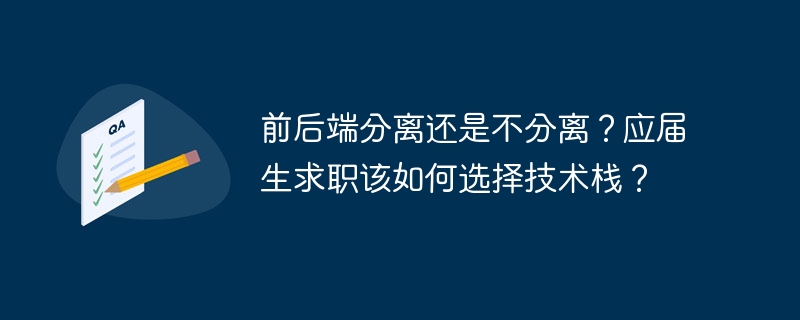 前后端分离还是不分离？应届生求职该如何选择技术栈？