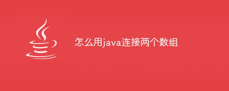 怎么用java连接两个数组