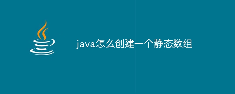 java怎么创建一个静态数组