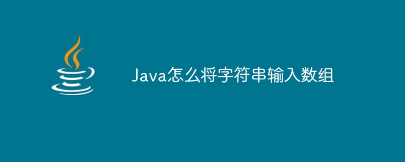 Java怎么将字符串输入数组