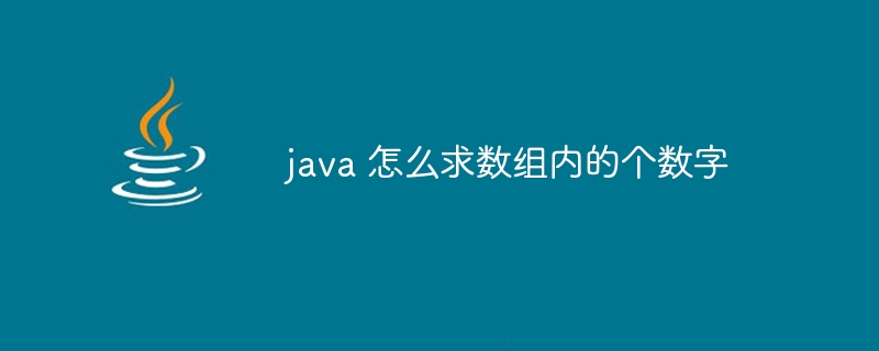 java 怎么求数组内的个数字