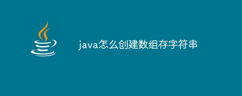 java怎么创建数组存字符串