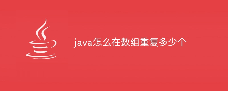 java怎么在数组重复多少个