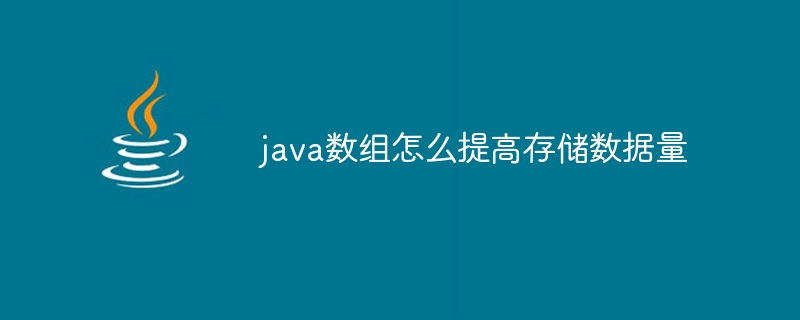 java数组怎么提高存储数据量