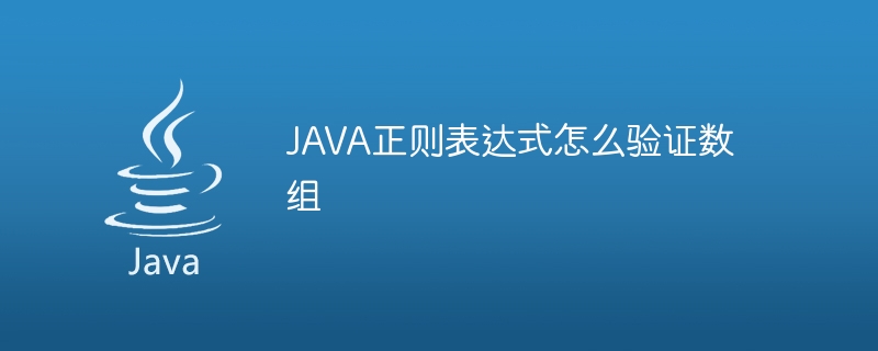 JAVA正则表达式怎么验证数组