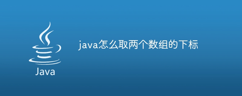 java怎么取两个数组的下标