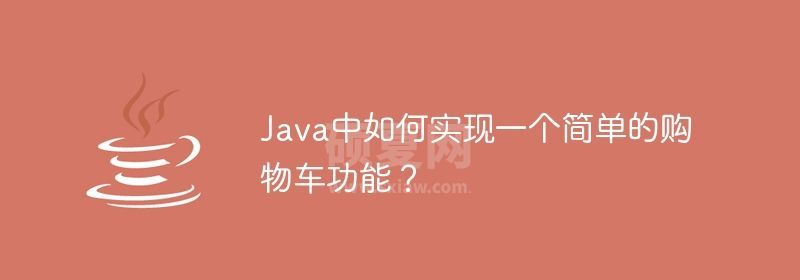 Java中如何实现一个简单的购物车功能？