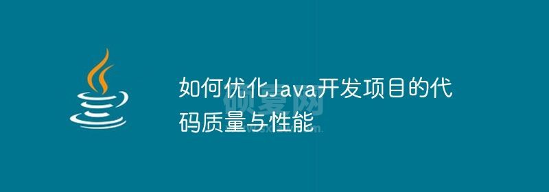 如何优化Java开发项目的代码质量与性能