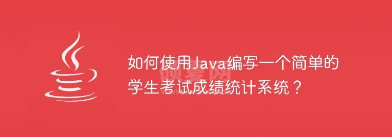 如何使用Java编写一个简单的学生考试成绩统计系统？