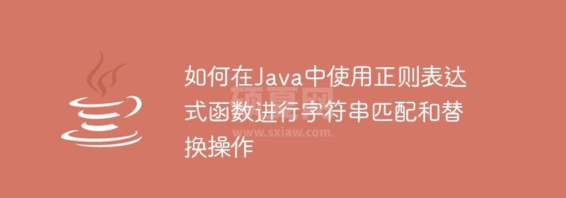 如何在Java中使用正则表达式函数进行字符串匹配和替换操作