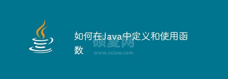 如何在Java中定义和使用函数