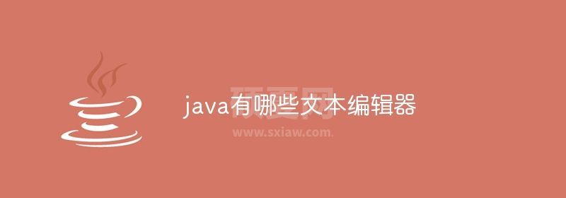 java有哪些文本编辑器