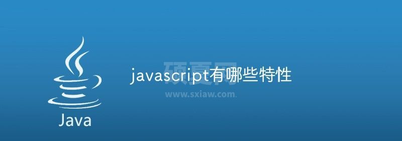 javascript有哪些特性