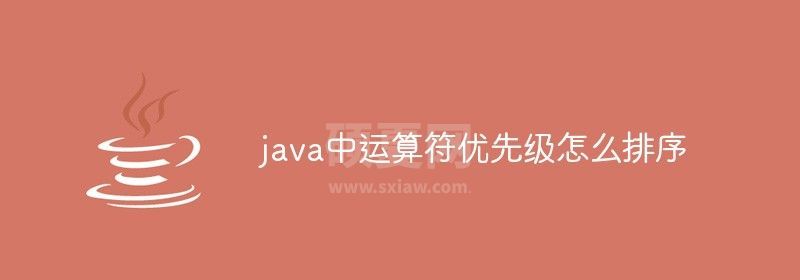 java中运算符优先级怎么排序