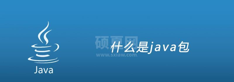 什么是java包