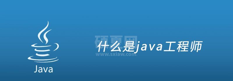 什么是java工程师