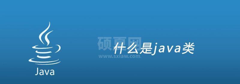 什么是java类