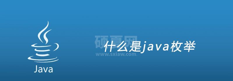 什么是java枚举