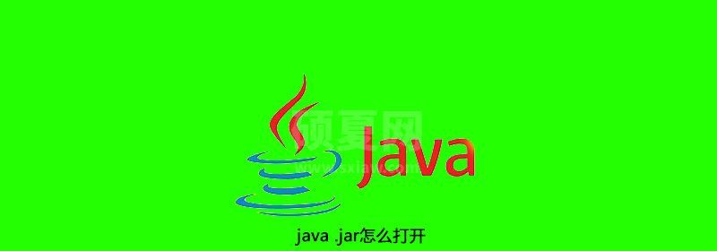 java .jar怎么打开