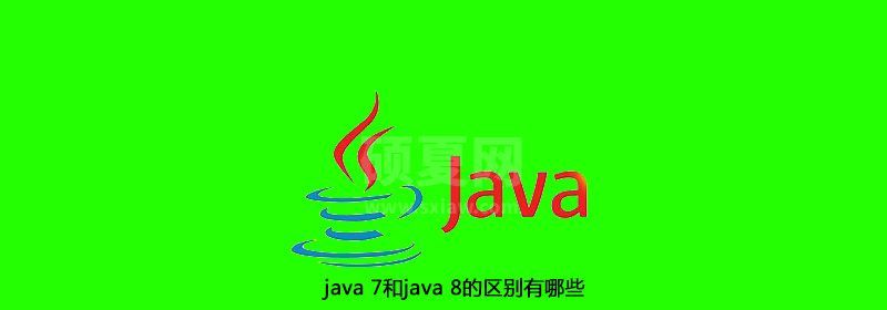 java 7和java 8的区别有哪些