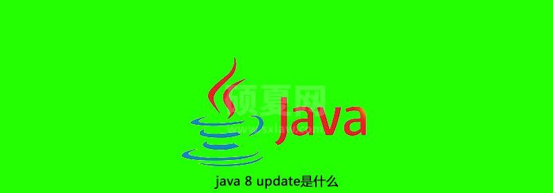 java 8 update是什么