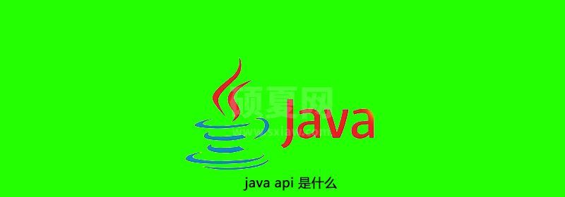 java api 是什么