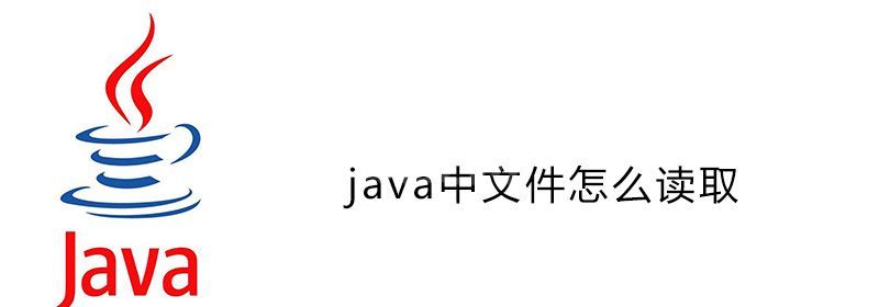 java中文件怎么读取