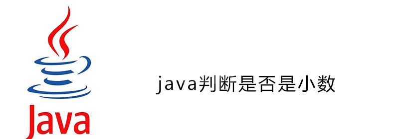 java判断是否是小数