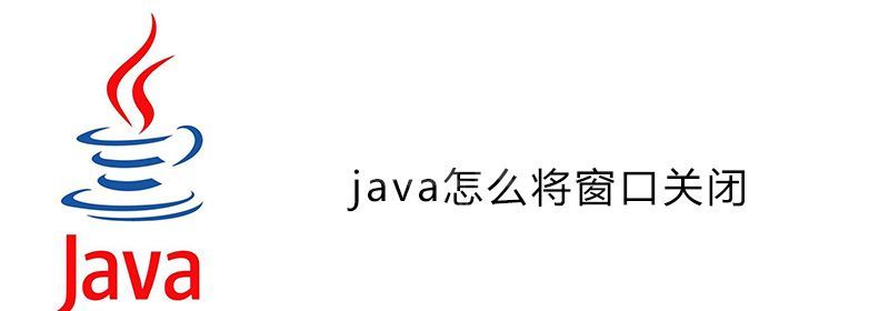 java怎么将窗口关闭