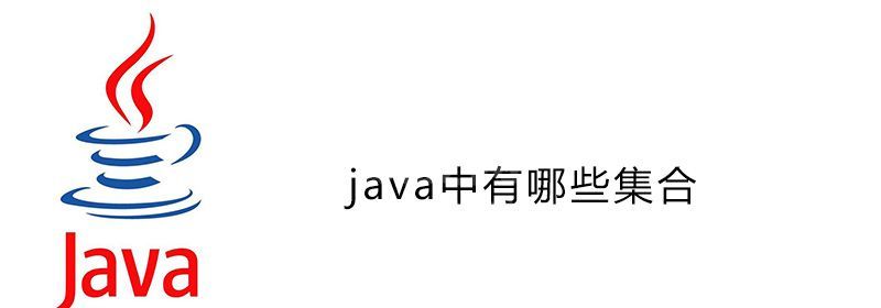 java中有哪些集合