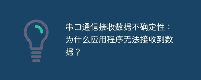 串口通信接收数据不确定性：为什么应用程序无法接收到数据？