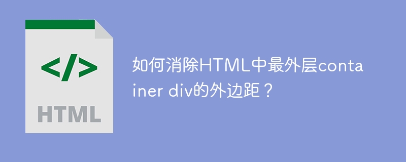 如何消除HTML中最外层container div的外边距？