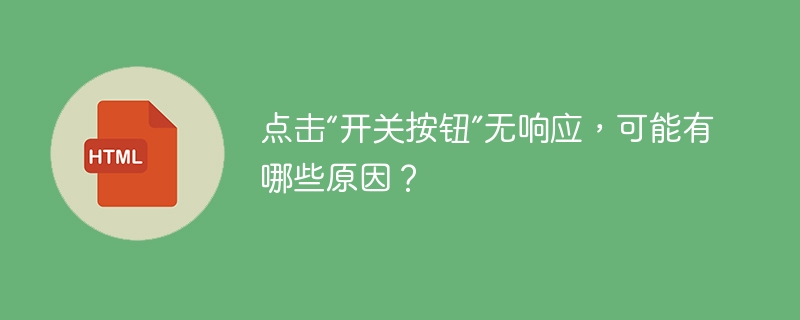 点击“开关按钮”无响应，可能有哪些原因？