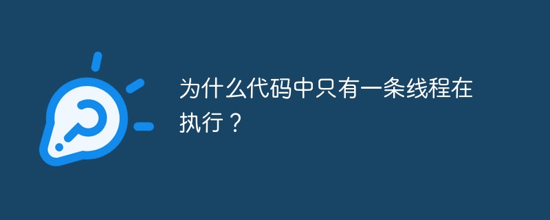 为什么代码中只有一条线程在执行？