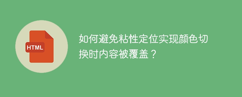 如何避免粘性定位实现颜色切换时内容被覆盖？