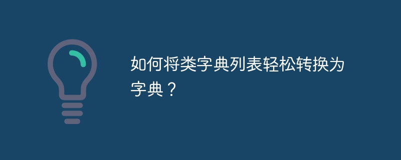 如何将类字典列表轻松转换为字典？