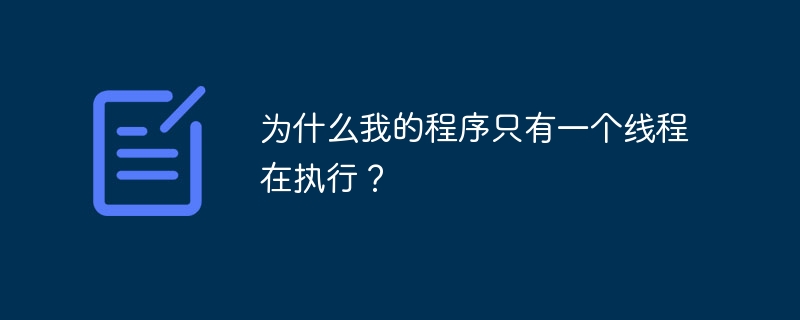 为什么我的程序只有一个线程在执行？