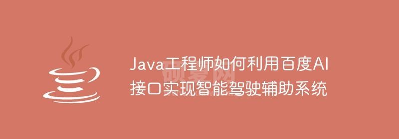 Java工程师如何利用百度AI接口实现智能驾驶辅助系统