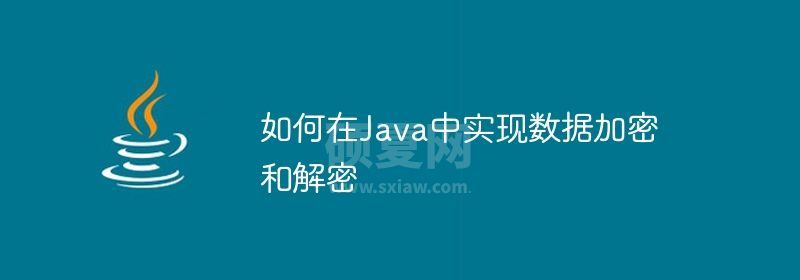 如何在Java中实现数据加密和解密