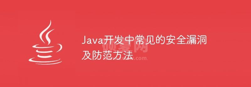 Java开发中常见的安全漏洞及防范方法