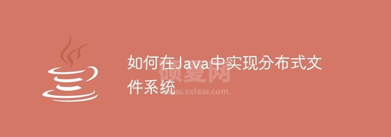 如何在Java中实现分布式文件系统