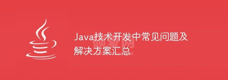 Java技术开发中常见问题及解决方案汇总