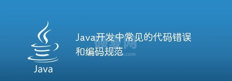 Java开发中常见的代码错误和编码规范