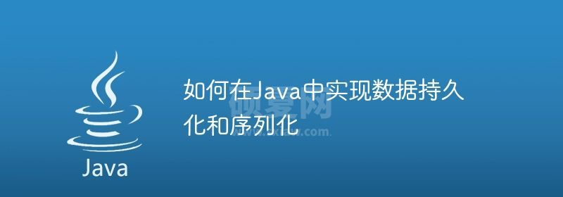 如何在Java中实现数据持久化和序列化