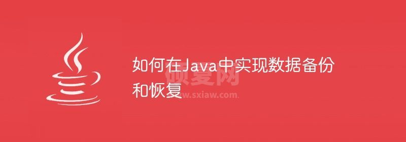 如何在Java中实现数据备份和恢复