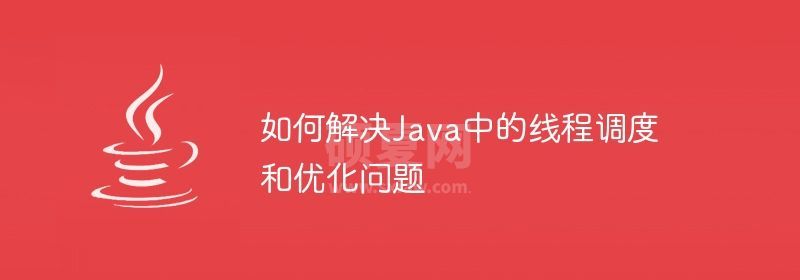 如何解决Java中的线程调度和优化问题