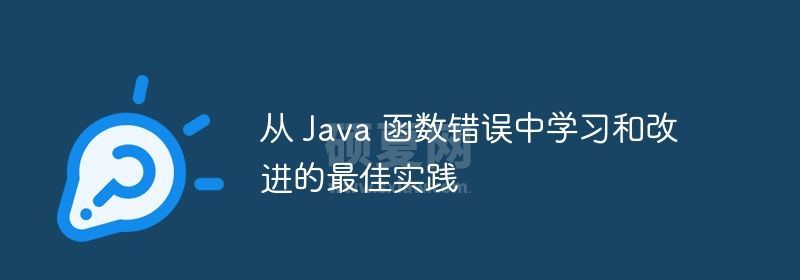 从 Java 函数错误中学习和改进的最佳实践