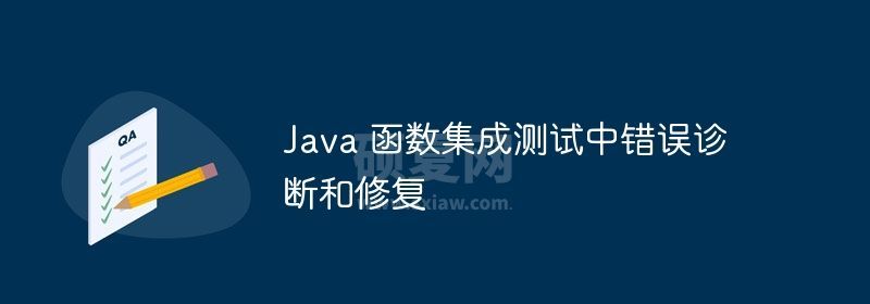 Java 函数集成测试中错误诊断和修复