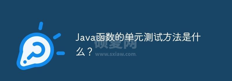 Java函数的单元测试方法是什么？